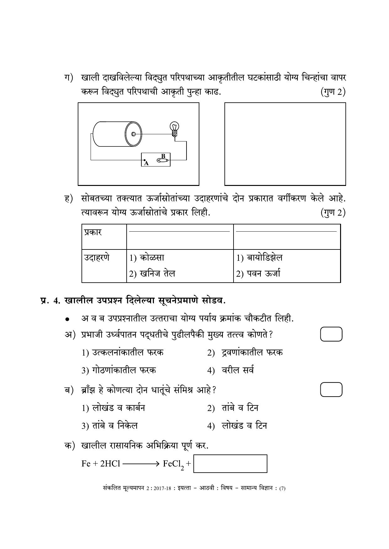 Maharashtra Board Class 8 Science (Marathi Medium) विज्ञान - मराठी माध्यम Sample Question Paper - Page 7
