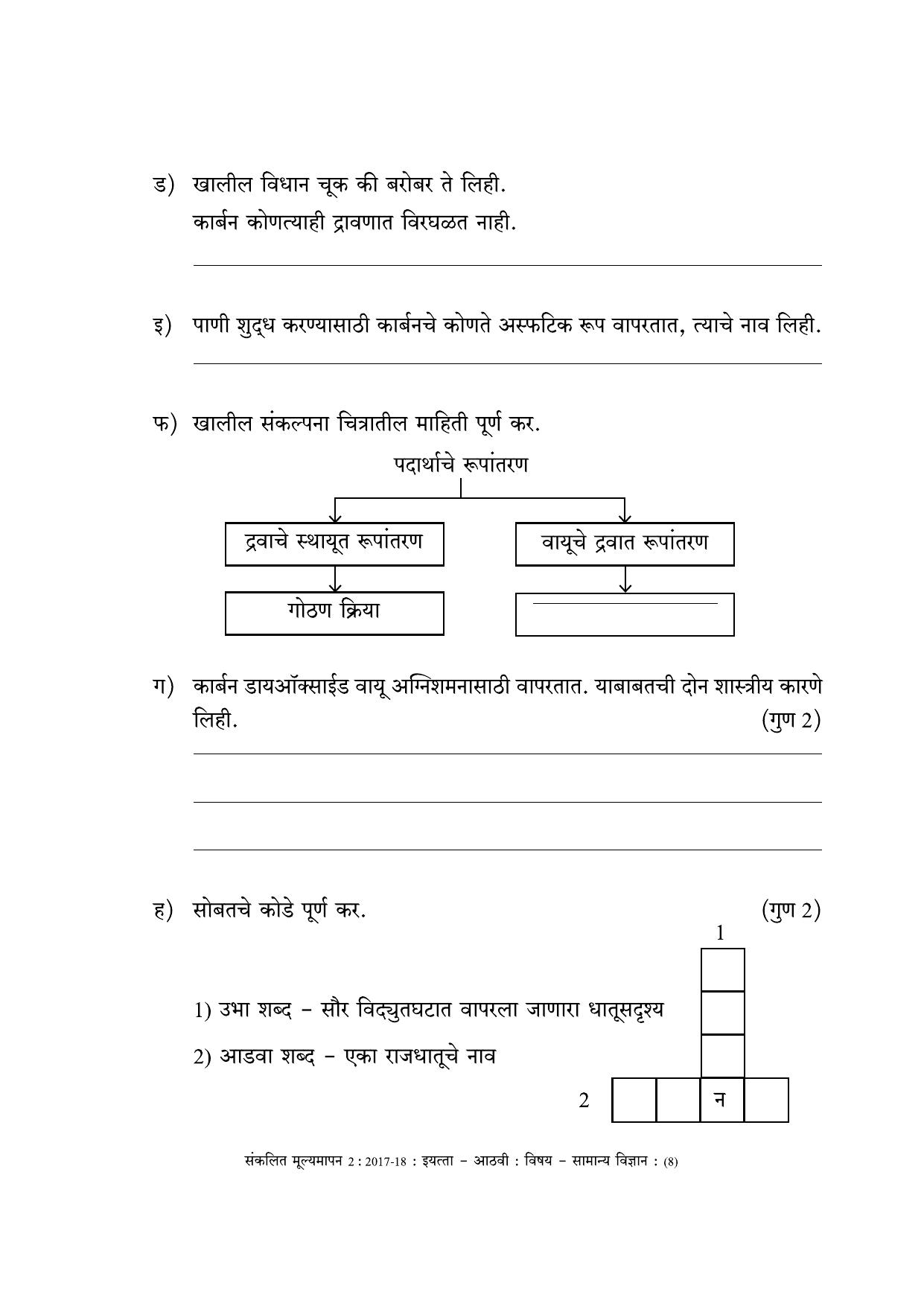 Maharashtra Board Class 8 Science (Marathi Medium) विज्ञान - मराठी माध्यम Sample Question Paper - Page 8