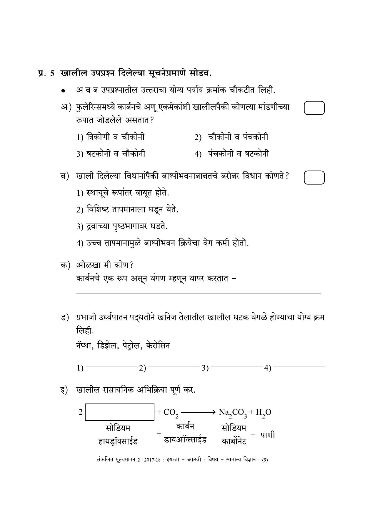 Maharashtra Board Class 8 Science (Marathi Medium) विज्ञान - मराठी माध्यम Sample Question Paper - Page 9