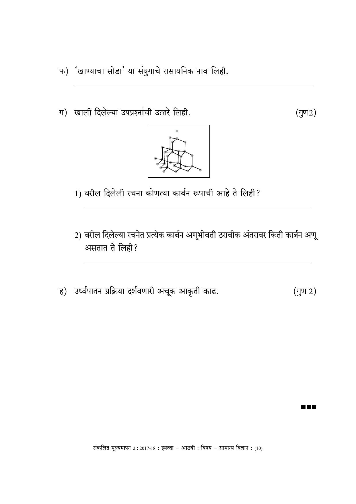 Maharashtra Board Class 8 Science (Marathi Medium) विज्ञान - मराठी माध्यम Sample Question Paper - Page 10