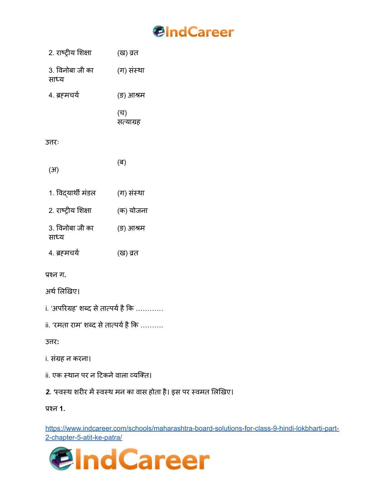 Maharashtra Board Solutions for Class 9- Hindi Lokbharti (Part 2): Chapter 5- अतीत के पत्र - Page 8