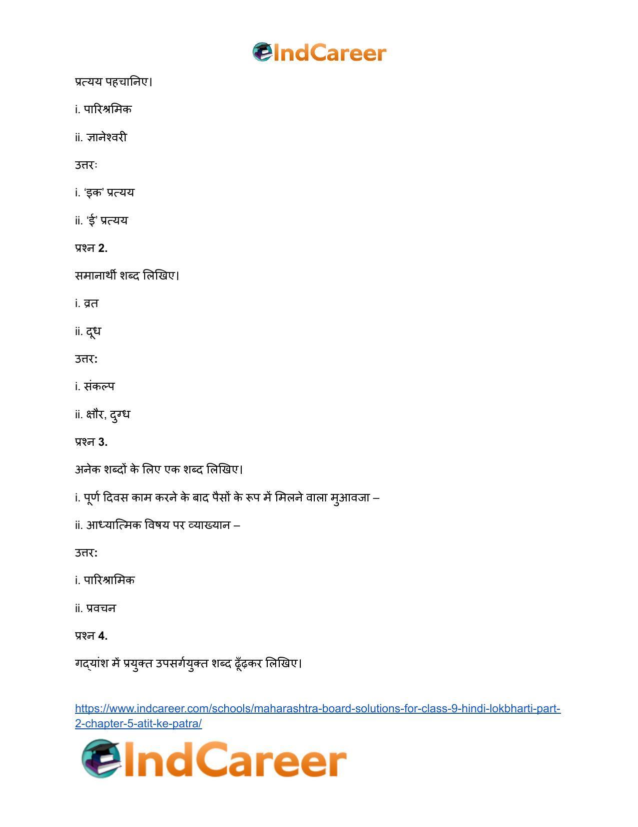 Maharashtra Board Solutions for Class 9- Hindi Lokbharti (Part 2): Chapter 5- अतीत के पत्र - Page 9