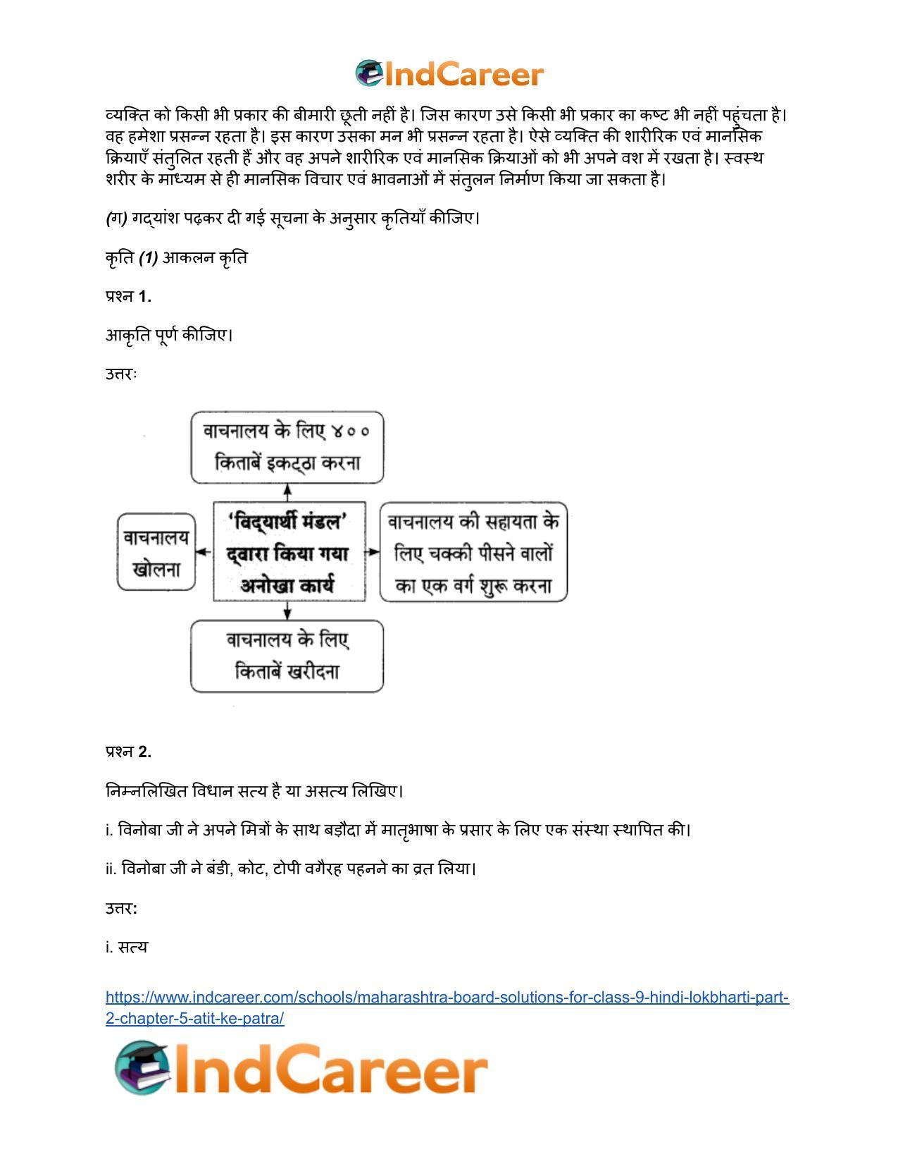 Maharashtra Board Solutions for Class 9- Hindi Lokbharti (Part 2): Chapter 5- अतीत के पत्र - Page 19