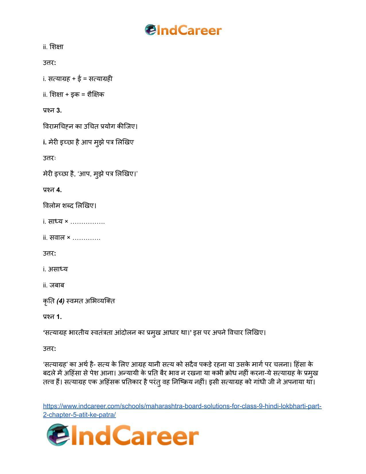 Maharashtra Board Solutions for Class 9- Hindi Lokbharti (Part 2): Chapter 5- अतीत के पत्र - Page 25
