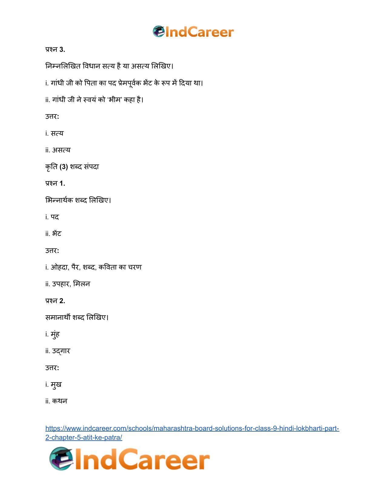 Maharashtra Board Solutions for Class 9- Hindi Lokbharti (Part 2): Chapter 5- अतीत के पत्र - Page 28