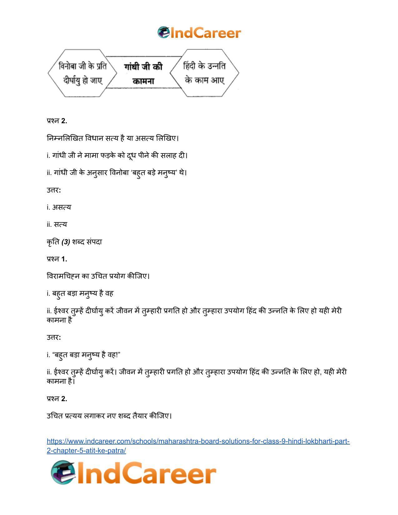 Maharashtra Board Solutions for Class 9- Hindi Lokbharti (Part 2): Chapter 5- अतीत के पत्र - Page 31