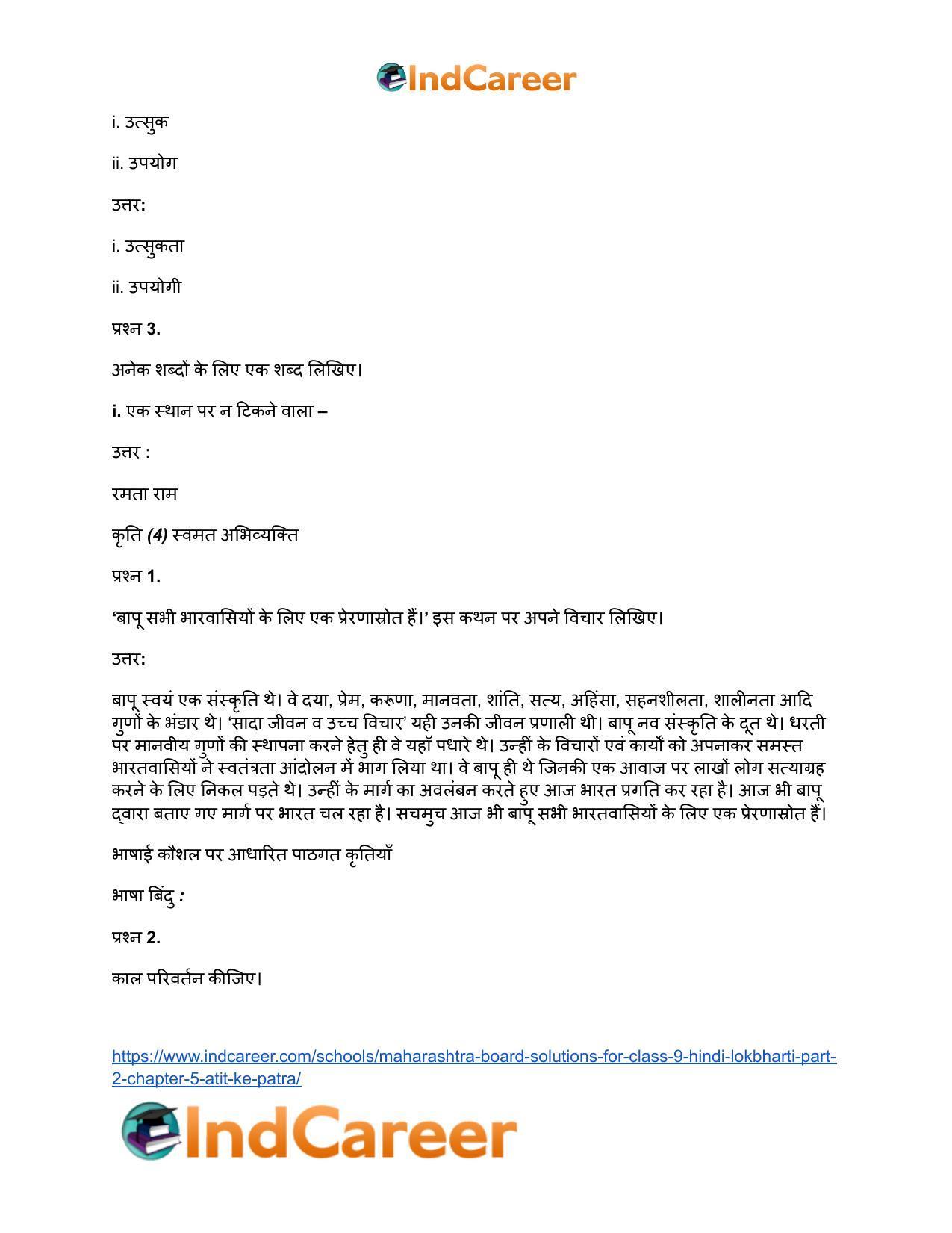 Maharashtra Board Solutions for Class 9- Hindi Lokbharti (Part 2): Chapter 5- अतीत के पत्र - Page 32