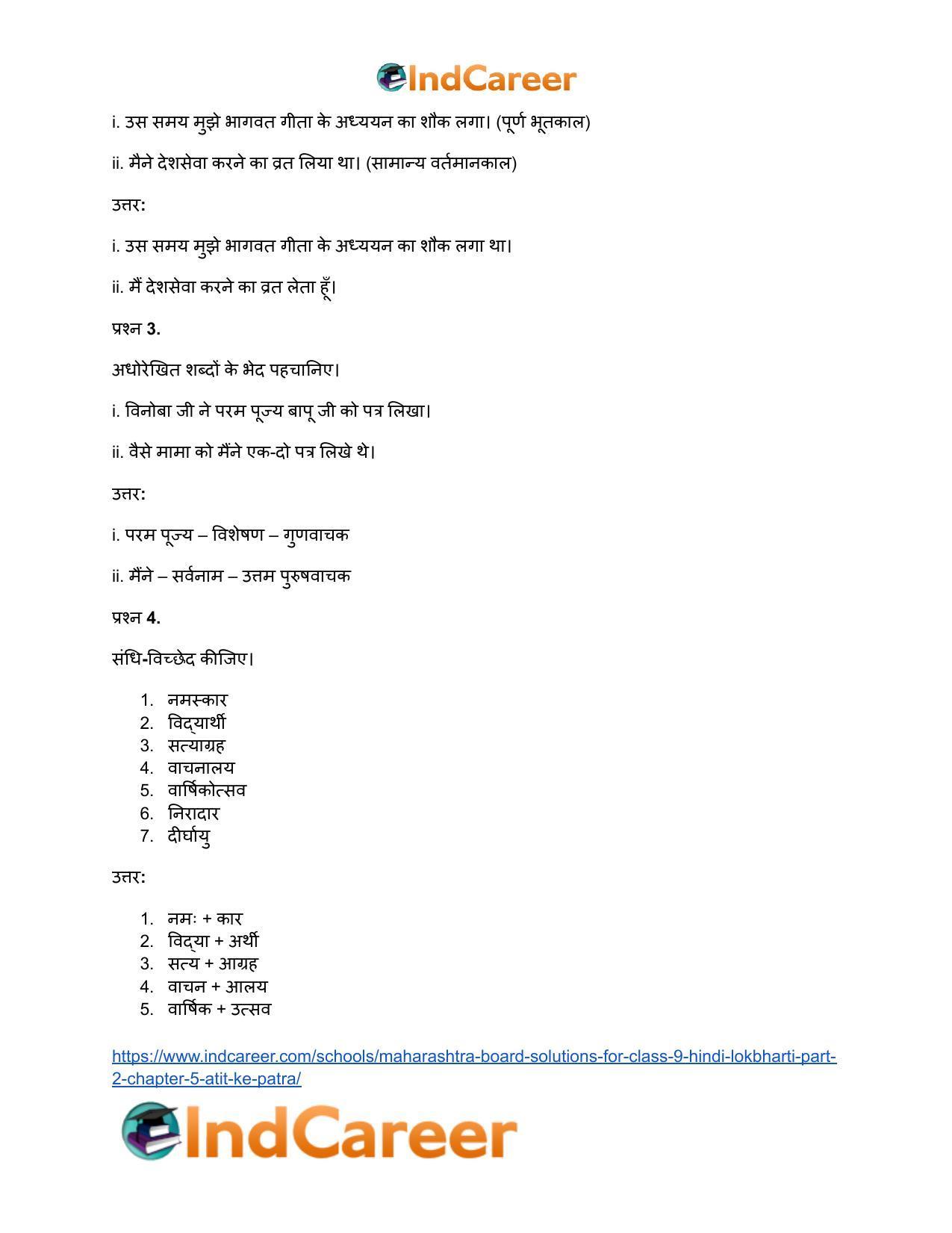 Maharashtra Board Solutions for Class 9- Hindi Lokbharti (Part 2): Chapter 5- अतीत के पत्र - Page 33