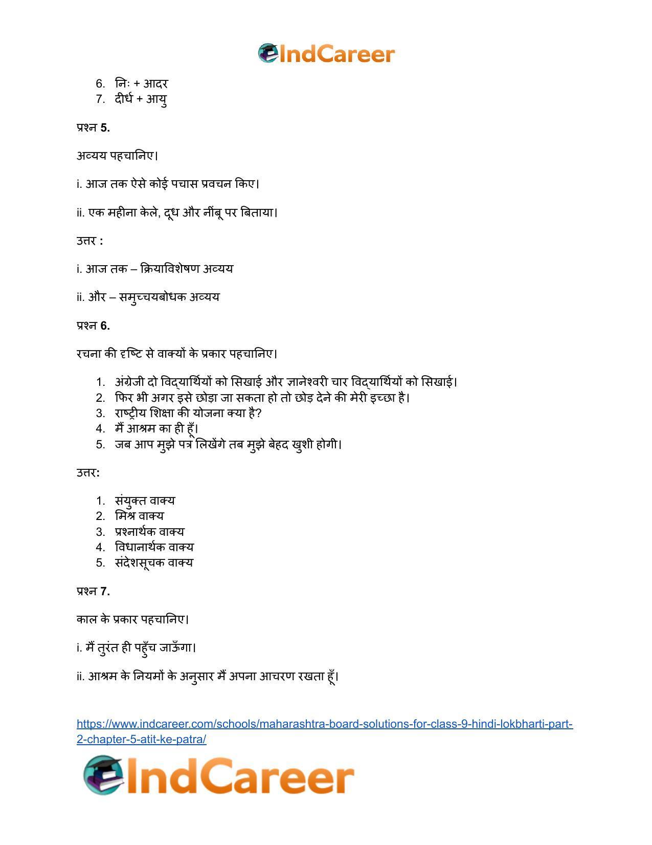 Maharashtra Board Solutions for Class 9- Hindi Lokbharti (Part 2): Chapter 5- अतीत के पत्र - Page 34