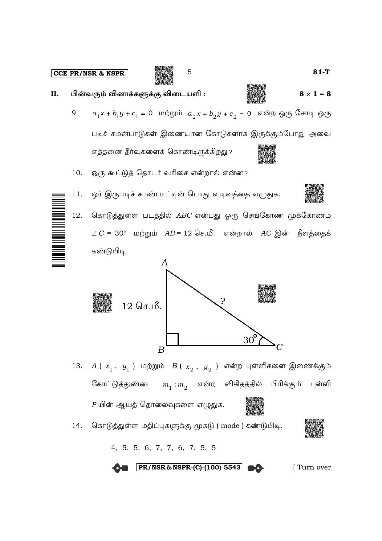 Karnataka SSLC Mathematics - Tamil Medium (Supplementary) Question Paper 2022 (C Version) - Page 5