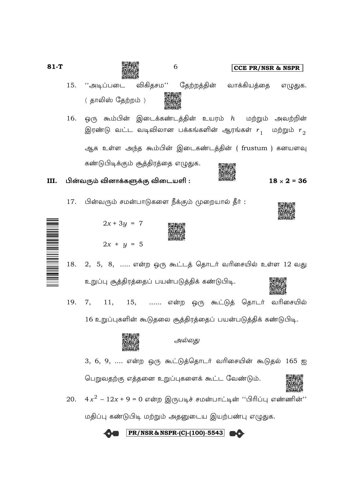 Karnataka SSLC Mathematics - Tamil Medium (Supplementary) Question Paper 2022 (C Version) - Page 6