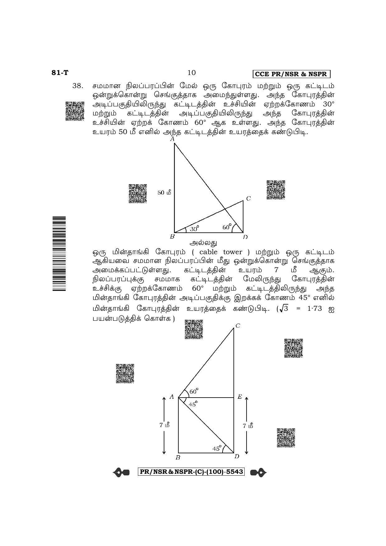 Karnataka SSLC Mathematics - Tamil Medium (Supplementary) Question Paper 2022 (C Version) - Page 10