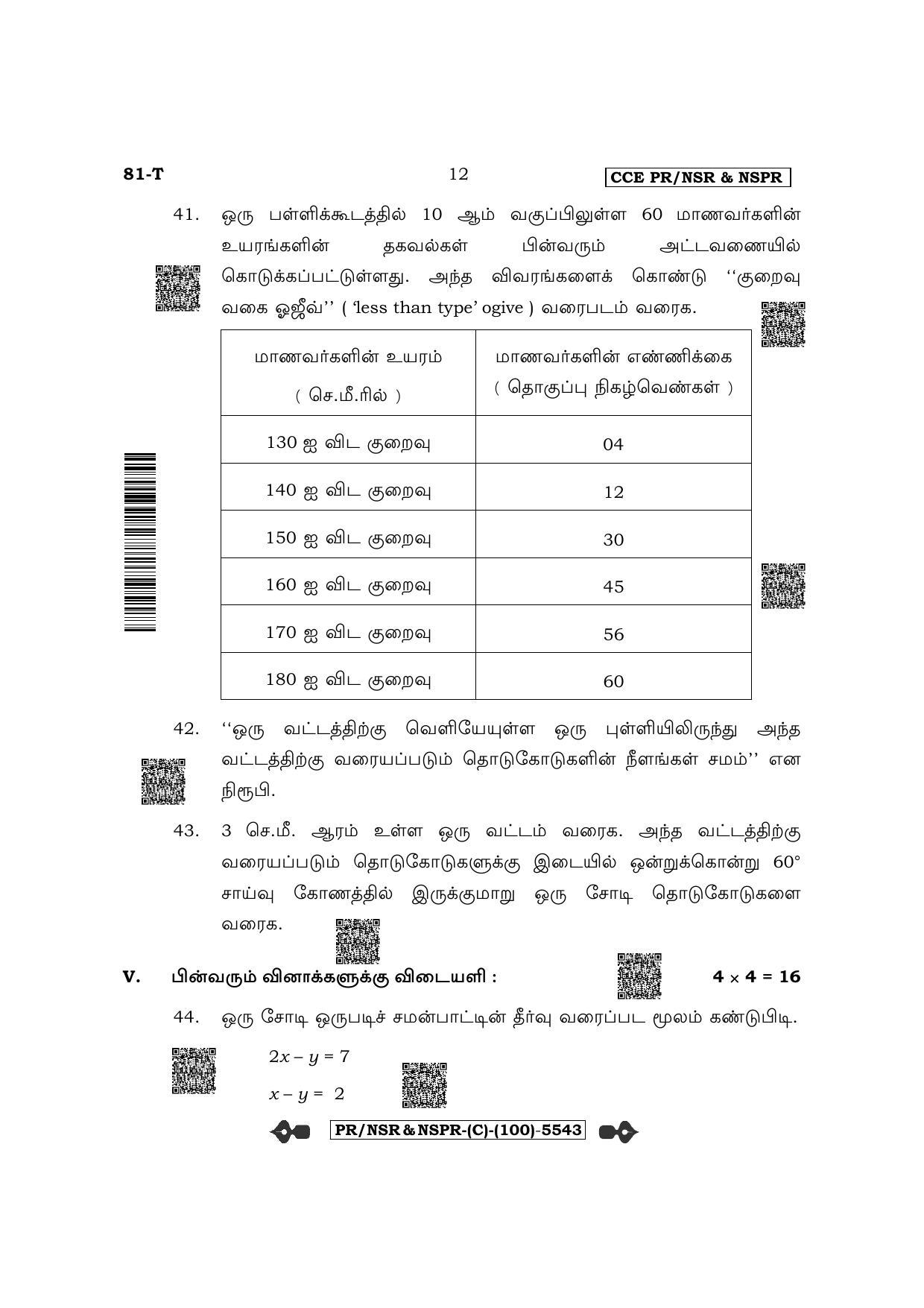 Karnataka SSLC Mathematics - Tamil Medium (Supplementary) Question Paper 2022 (C Version) - Page 12