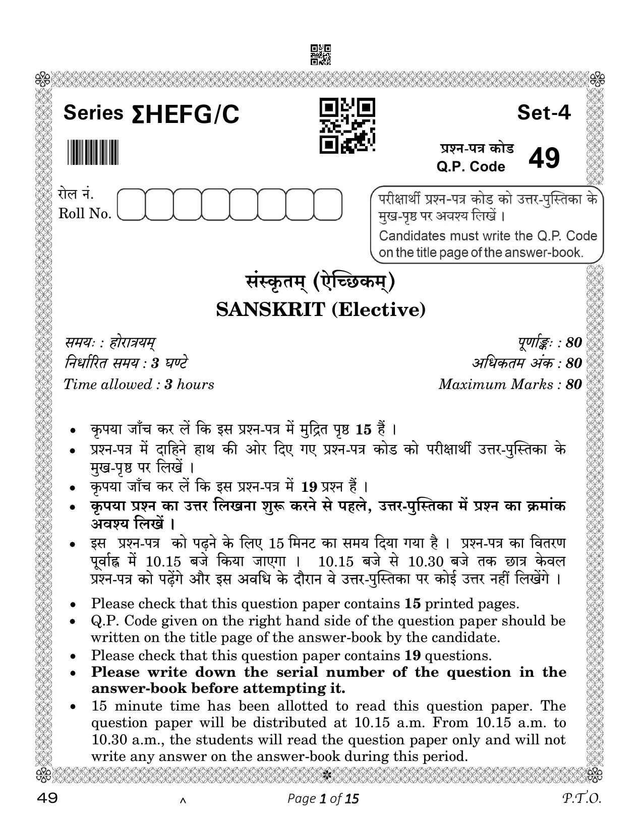 CBSE Class 12 Sanskrit Elective (Compartment) 2023 Question Paper - Page 1