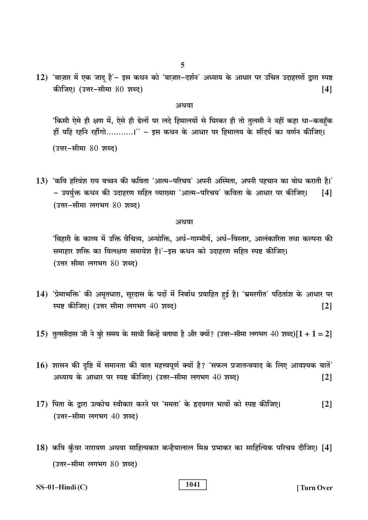 Class 12 2018 Hindi RBSE Question Paper - Page 5