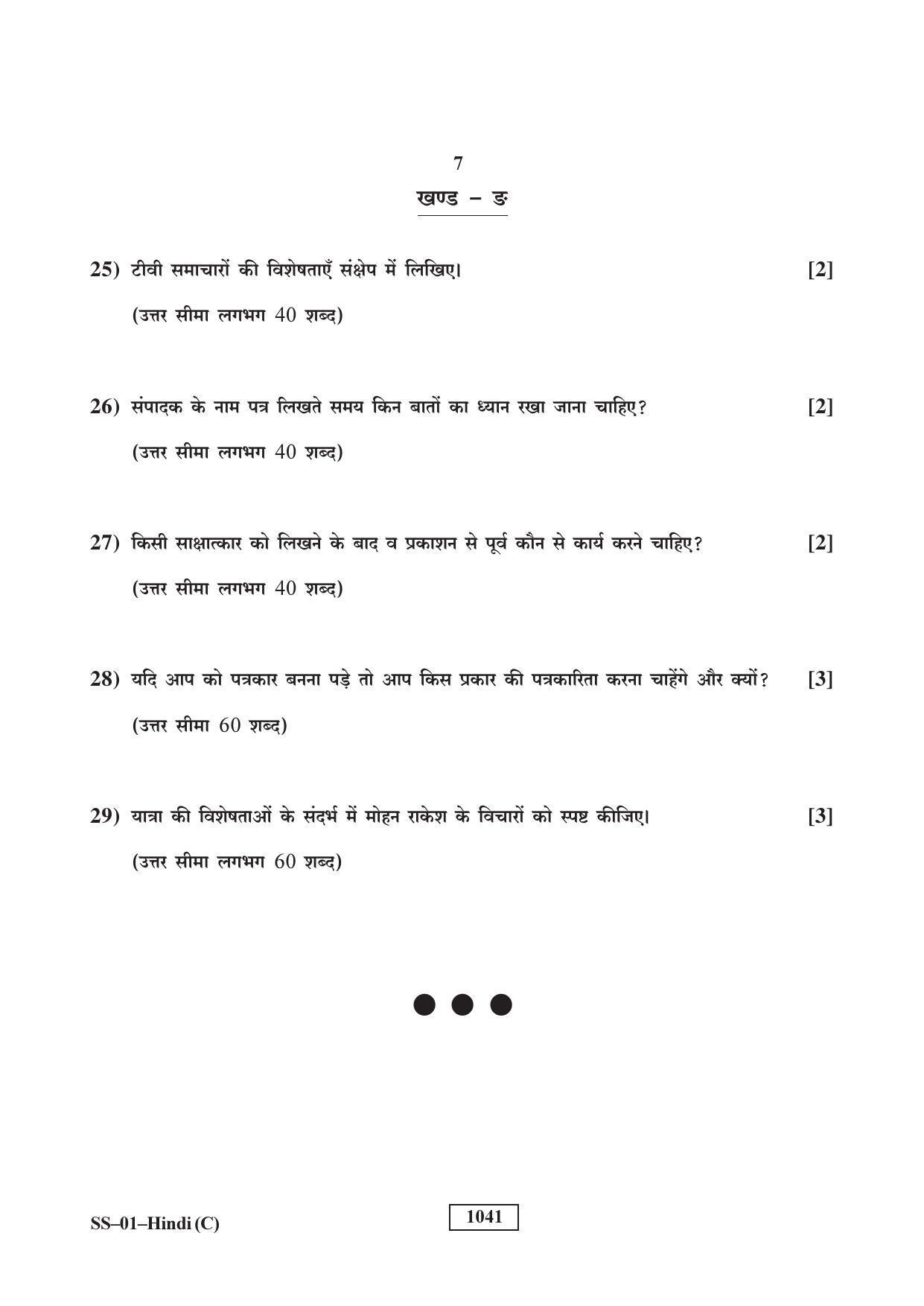 Class 12 2018 Hindi RBSE Question Paper - Page 7