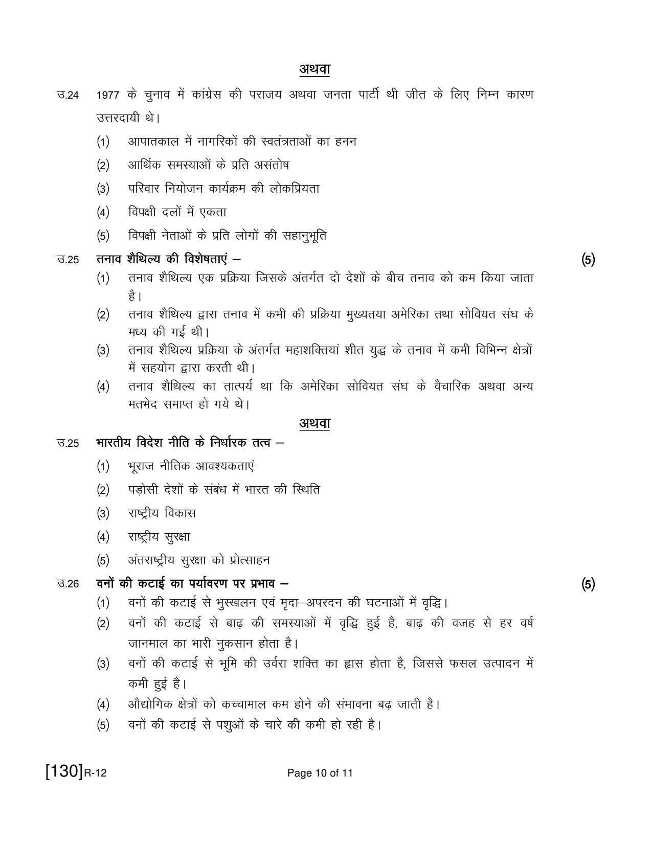 Ruk Jana Nahi Yojna 2021 Exam December Question Paper - Page 227