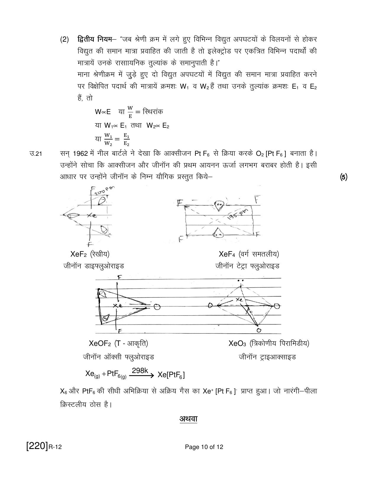 Ruk Jana Nahi Yojna 2021 Exam December Question Paper - Page 281