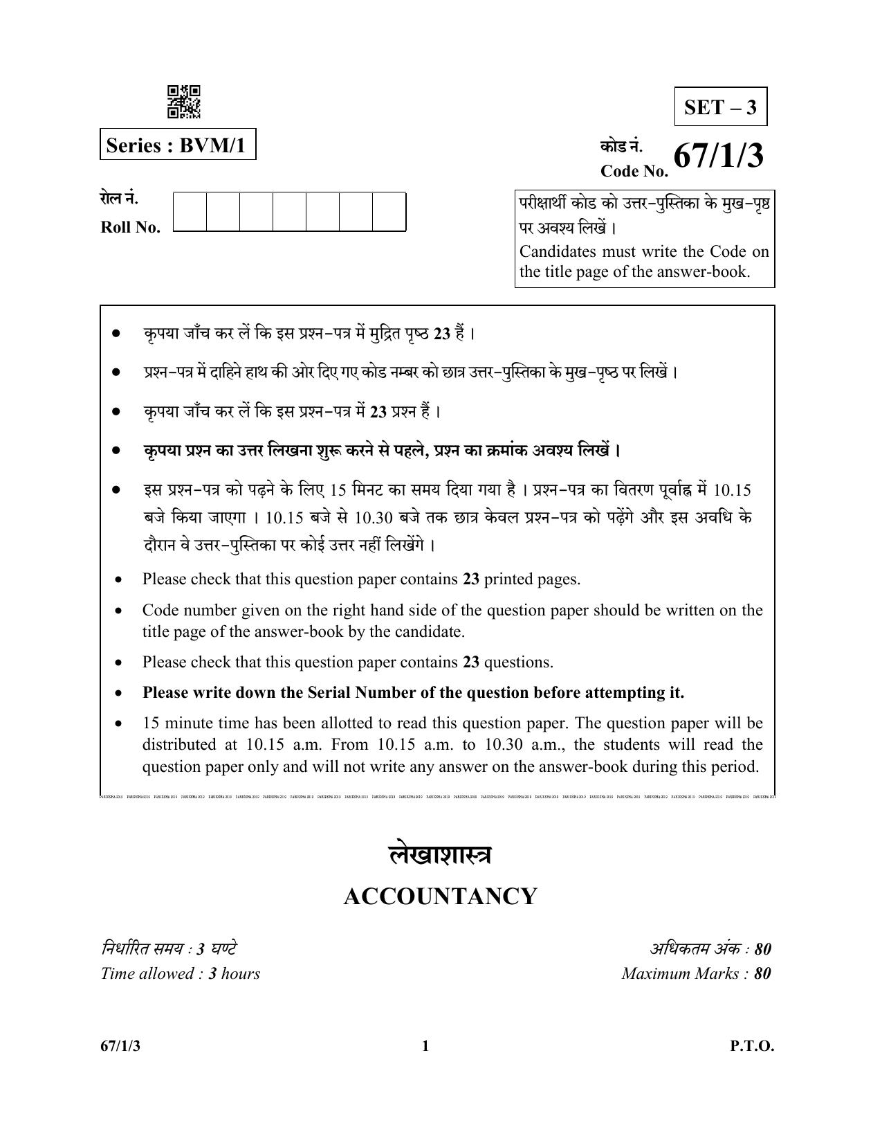 CBSE Class 12 67-1-3  (Accountancy) 2019 Question Paper - Page 1