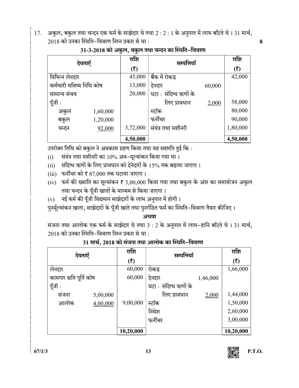 CBSE Class 12 67-1-3  (Accountancy) 2019 Question Paper - Page 13