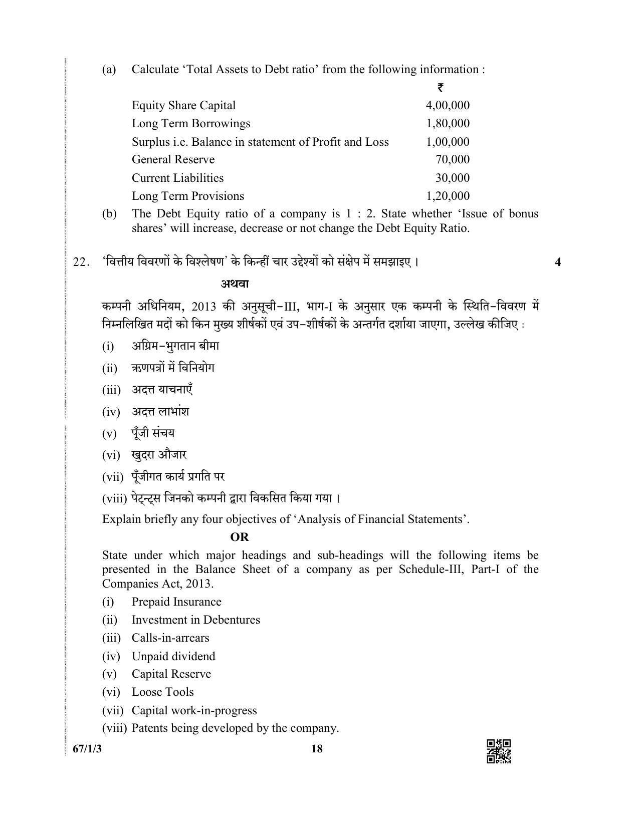 CBSE Class 12 67-1-3  (Accountancy) 2019 Question Paper - Page 18