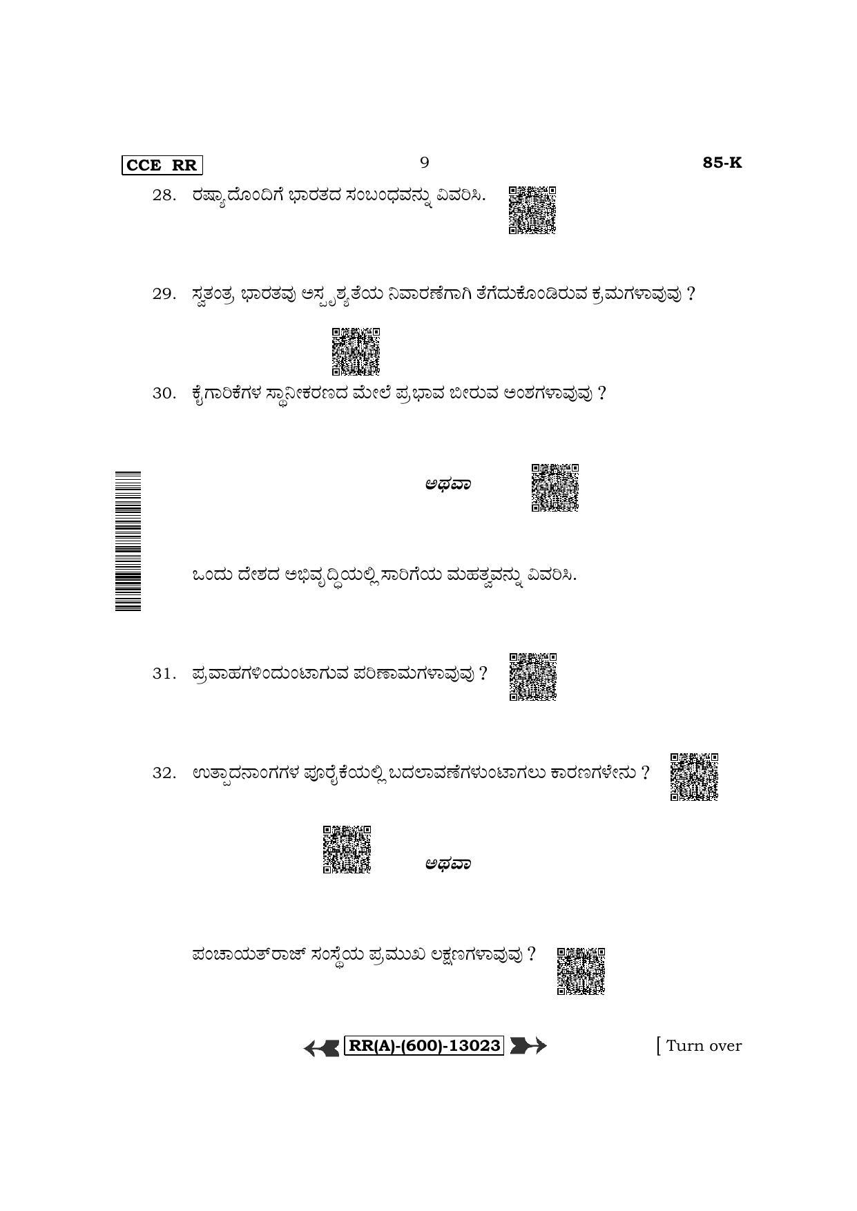 Karnataka SSLC Social Science - Kannada Medium (Supplementary) Question Paper 2022 (A Version) - Page 9