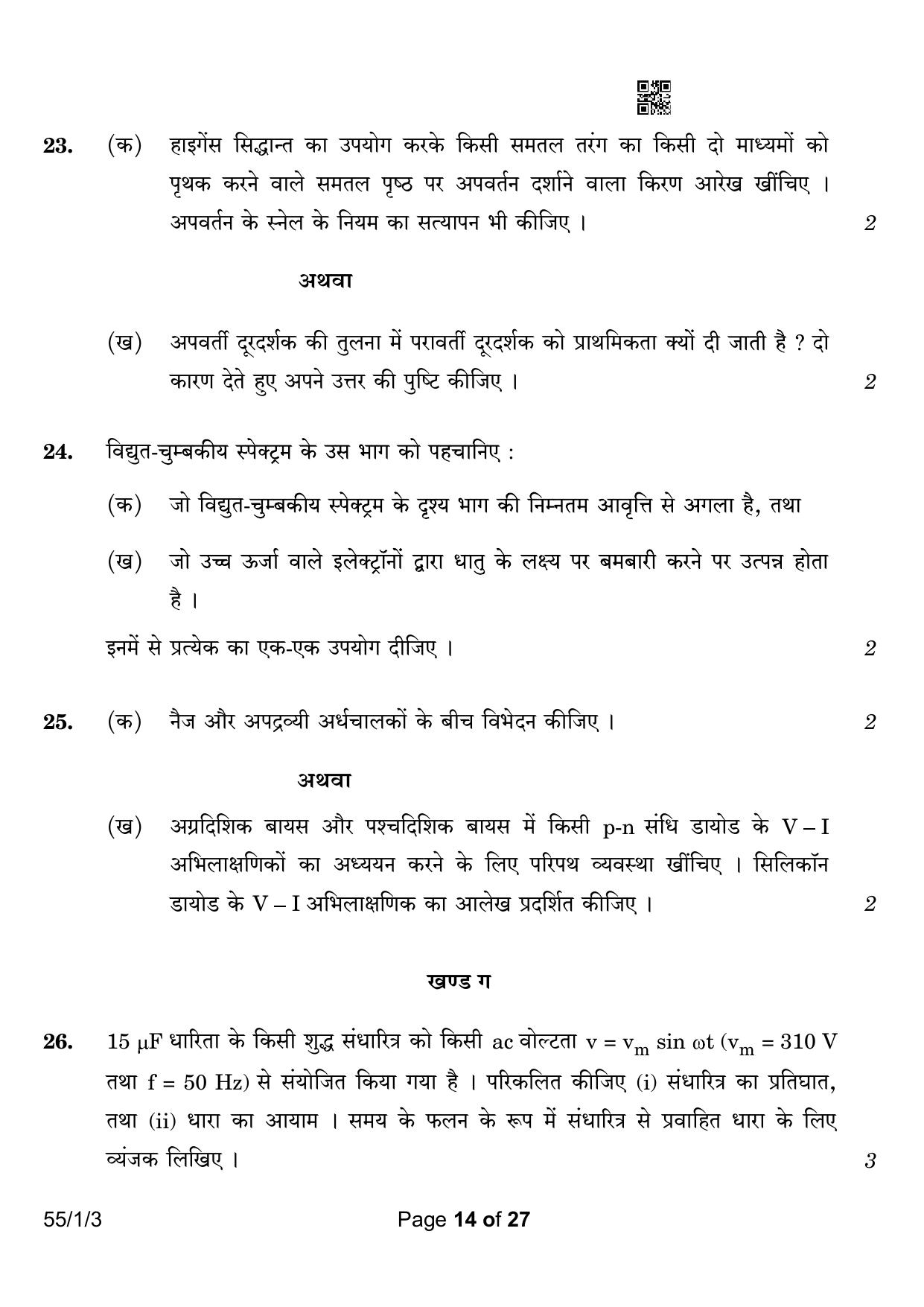 CBSE Class 12 55-1-3 Physics 2023 Question Paper - Page 14