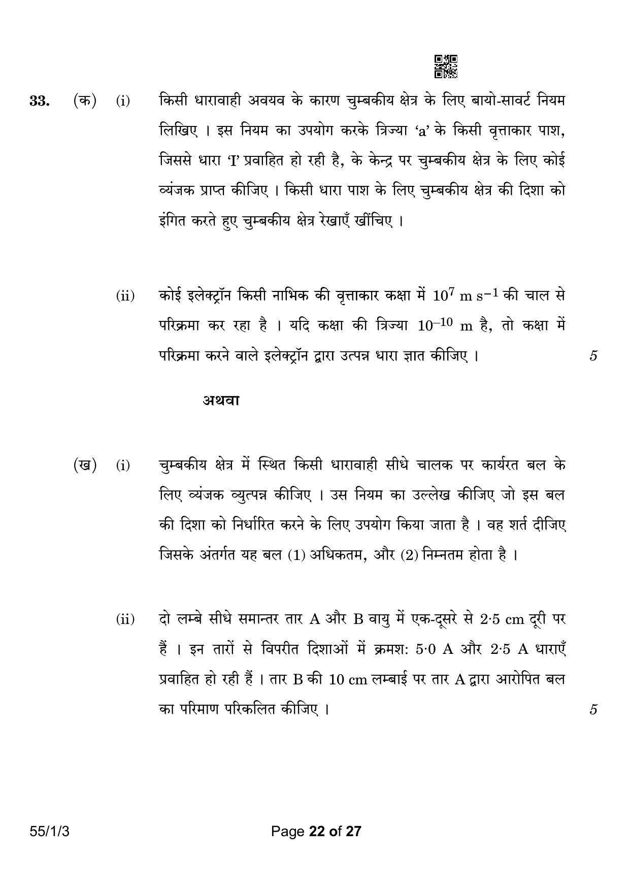 CBSE Class 12 55-1-3 Physics 2023 Question Paper - Page 22