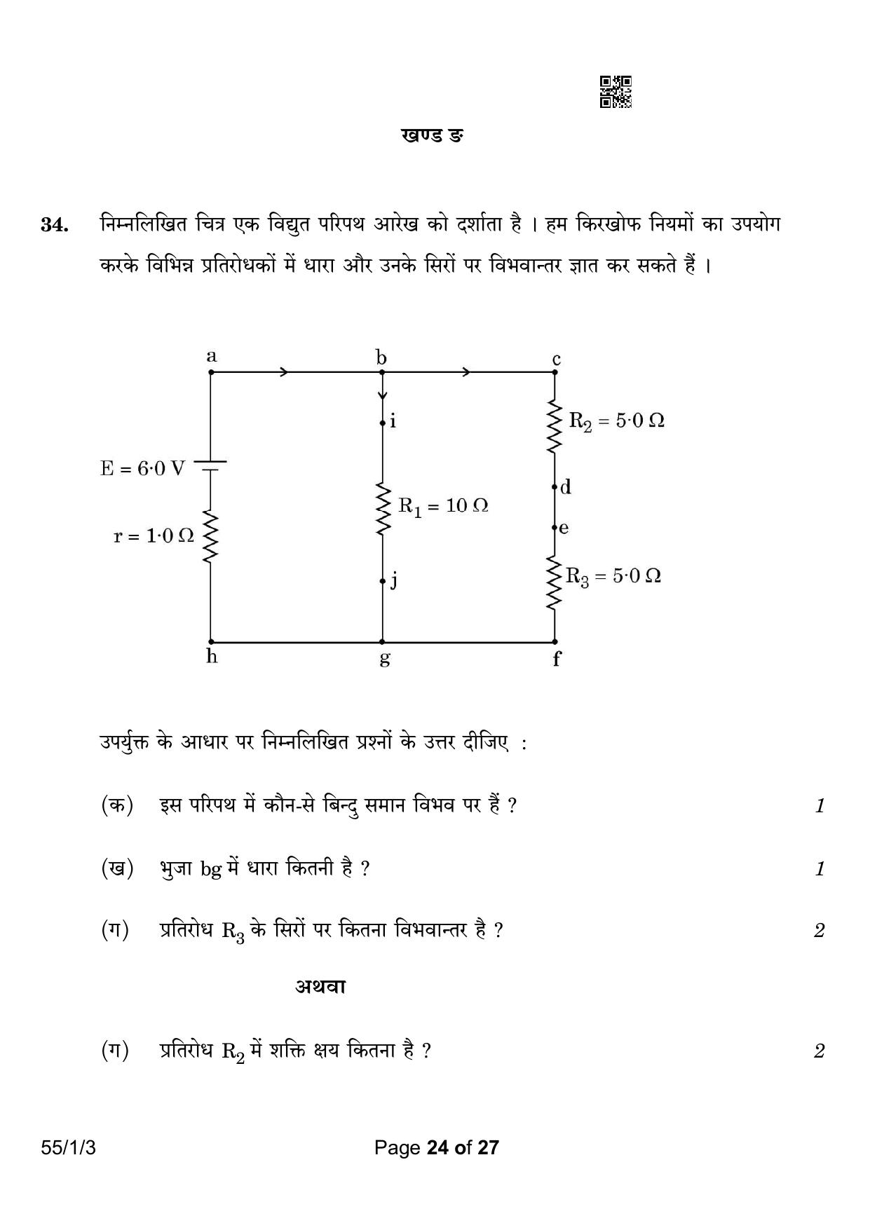 CBSE Class 12 55-1-3 Physics 2023 Question Paper - Page 24