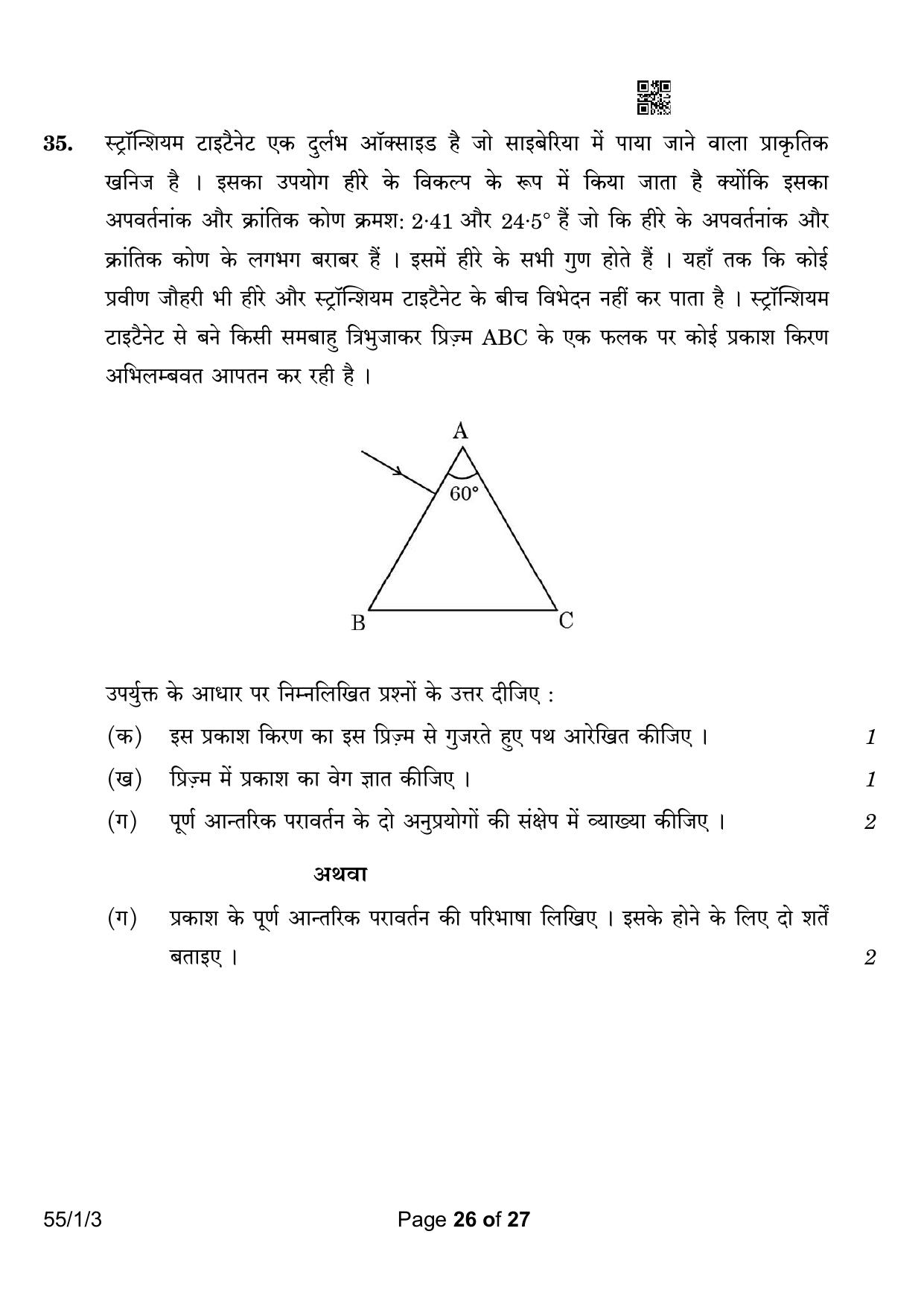 CBSE Class 12 55-1-3 Physics 2023 Question Paper - Page 26