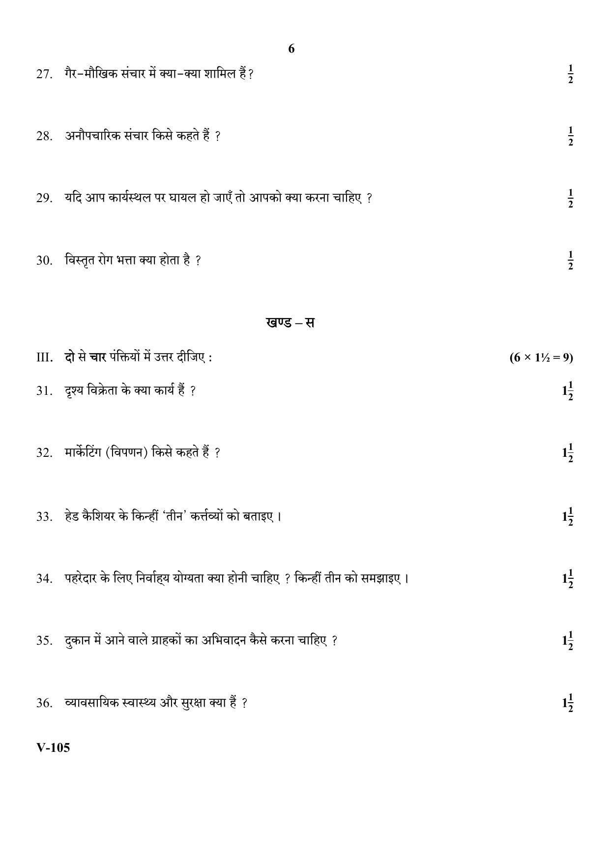 RBSE 2018 Class 10 Retail (Vocational) Question Paper - Page 6