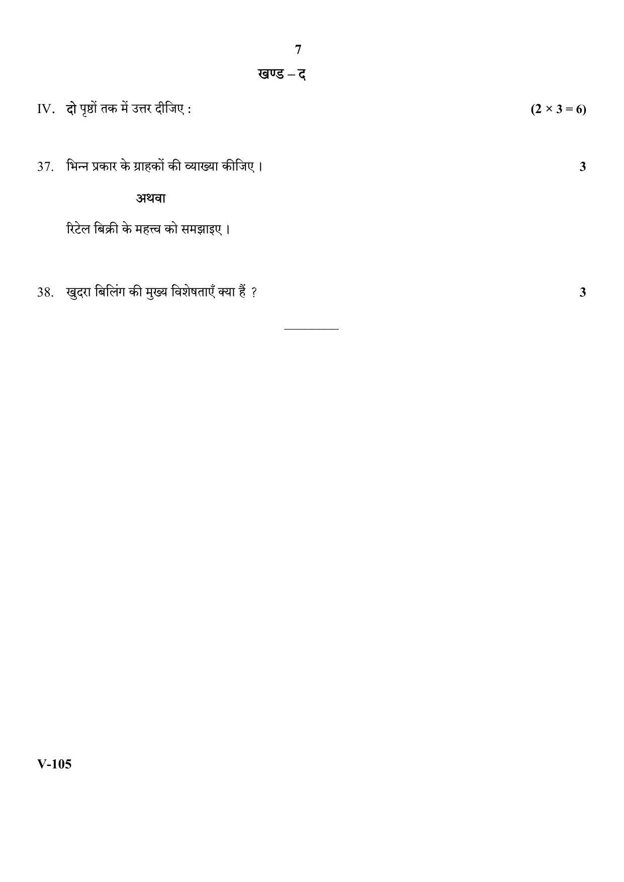 RBSE 2018 Class 10 Retail (Vocational) Question Paper - Page 7