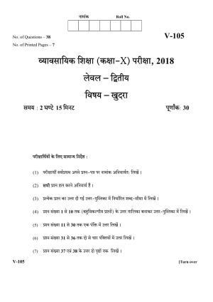 RBSE 2018 Class 10 Retail (Vocational) Question Paper