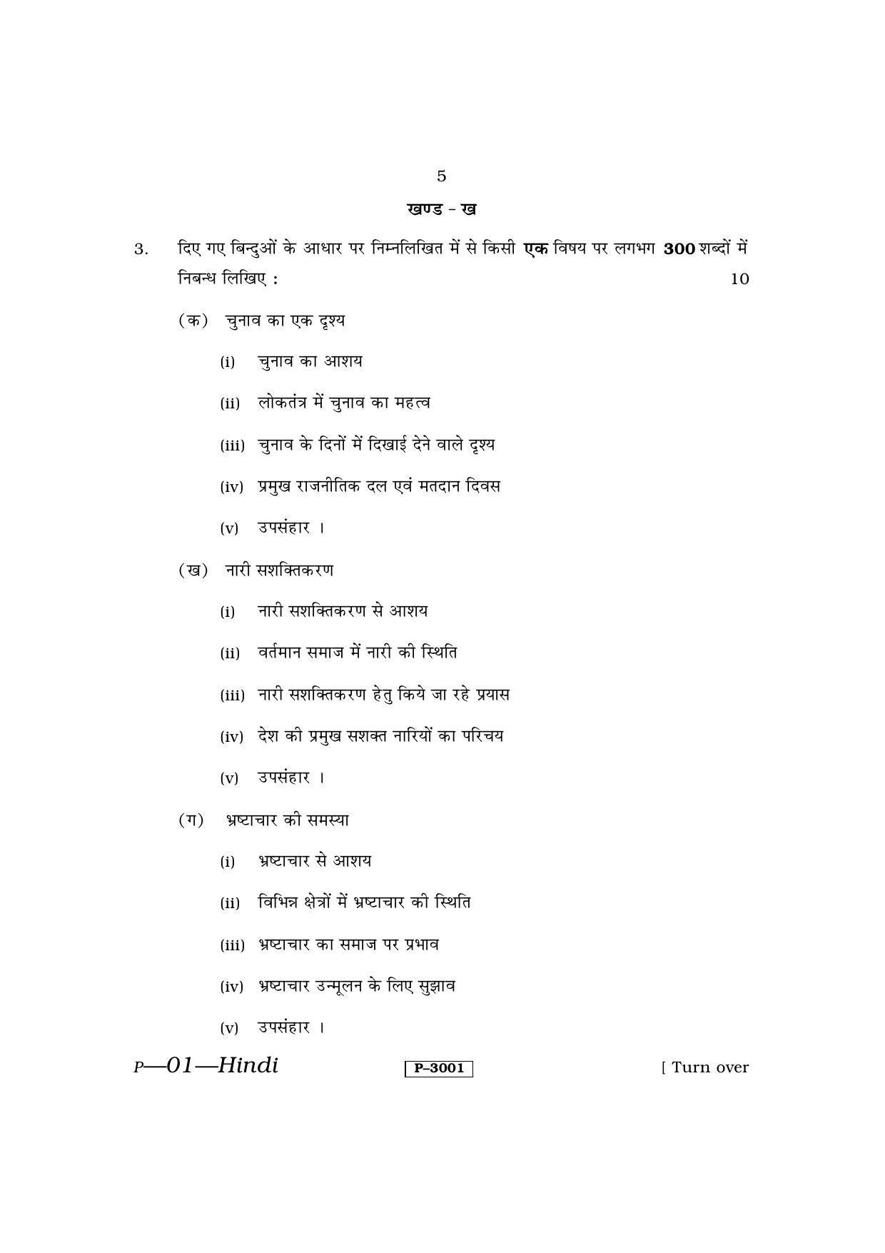 RBSE 2014 Hindi Praveshika Question Paper - Page 5