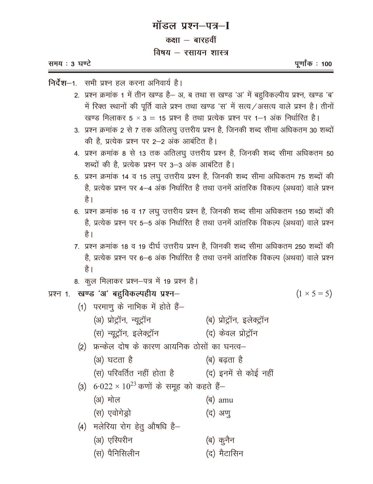 CGSOS Class 12 Model Question Paper - Chemistry - I - Page 1