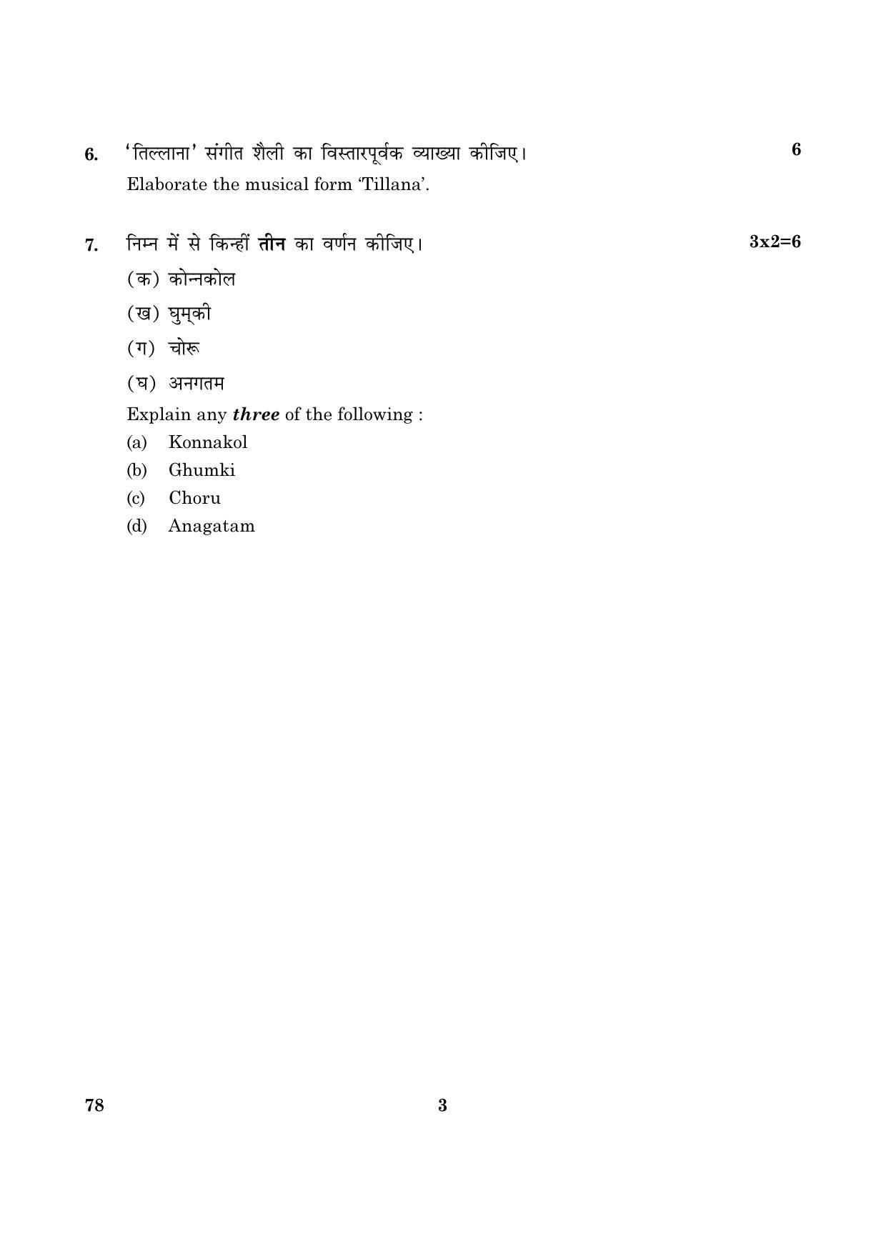 CBSE Class 12 078 Carnatic Music Instrumental Percussion (Maridangam) 2016 Question Paper - Page 3