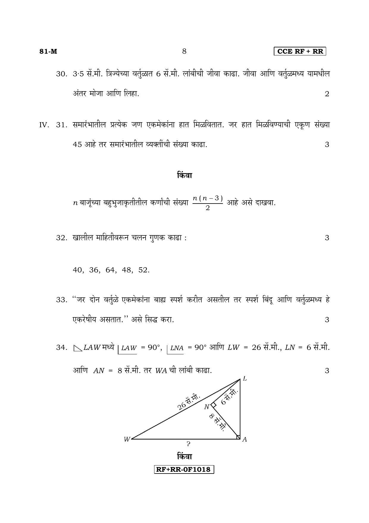 Karnataka SSLC Maths - MARATHI (81-M CCE RF_RR_m6) April 2017 Question Paper - Page 8
