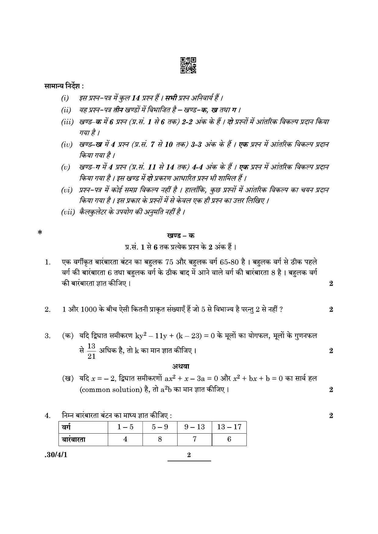 CBSE Class 10 Maths (30/4/1 - SET I) 2022 Question Paper - Page 2
