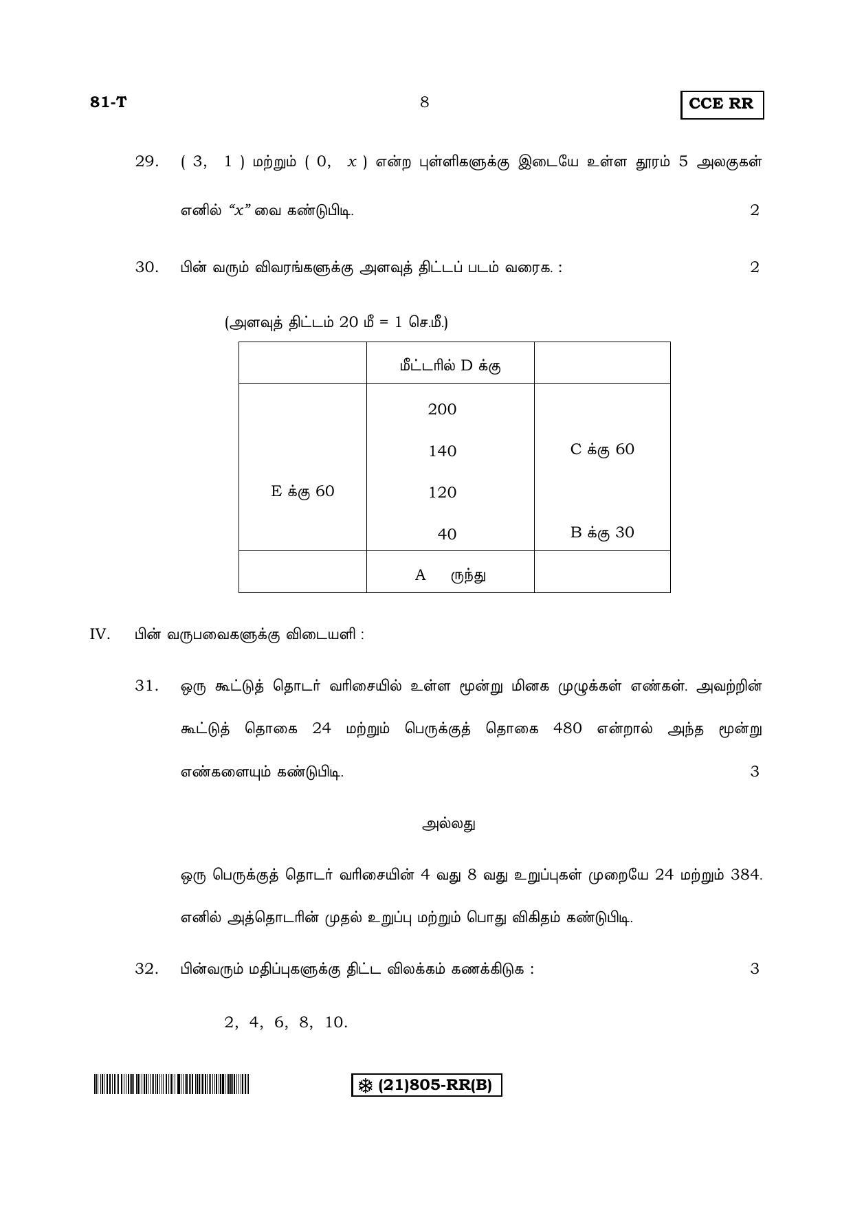 Karnataka SSLC Maths - TAMIL (81-T-RR%20(805)-B_t2) (Supplementary) June 2019 Question Paper - Page 8