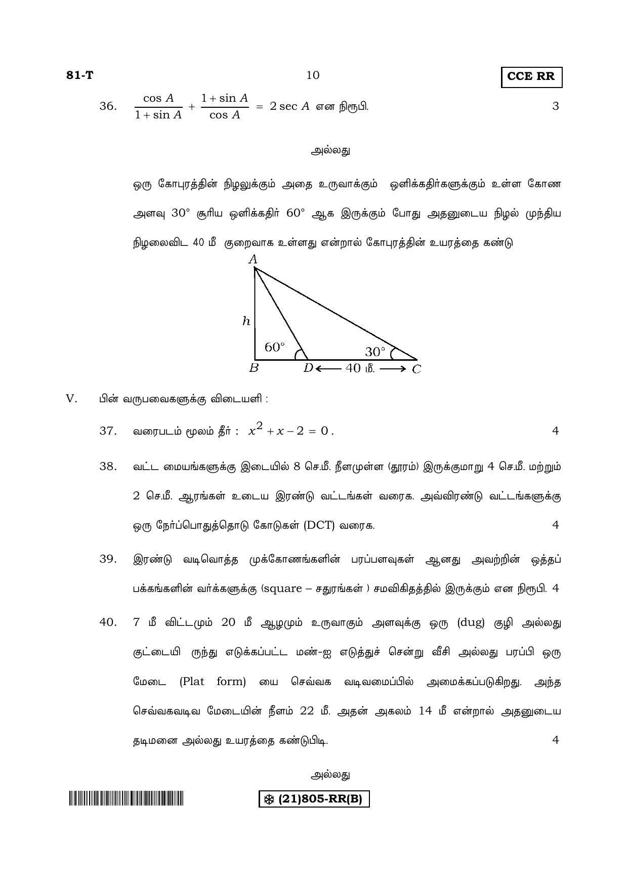 Karnataka SSLC Maths - TAMIL (81-T-RR%20(805)-B_t2) (Supplementary) June 2019 Question Paper - Page 10