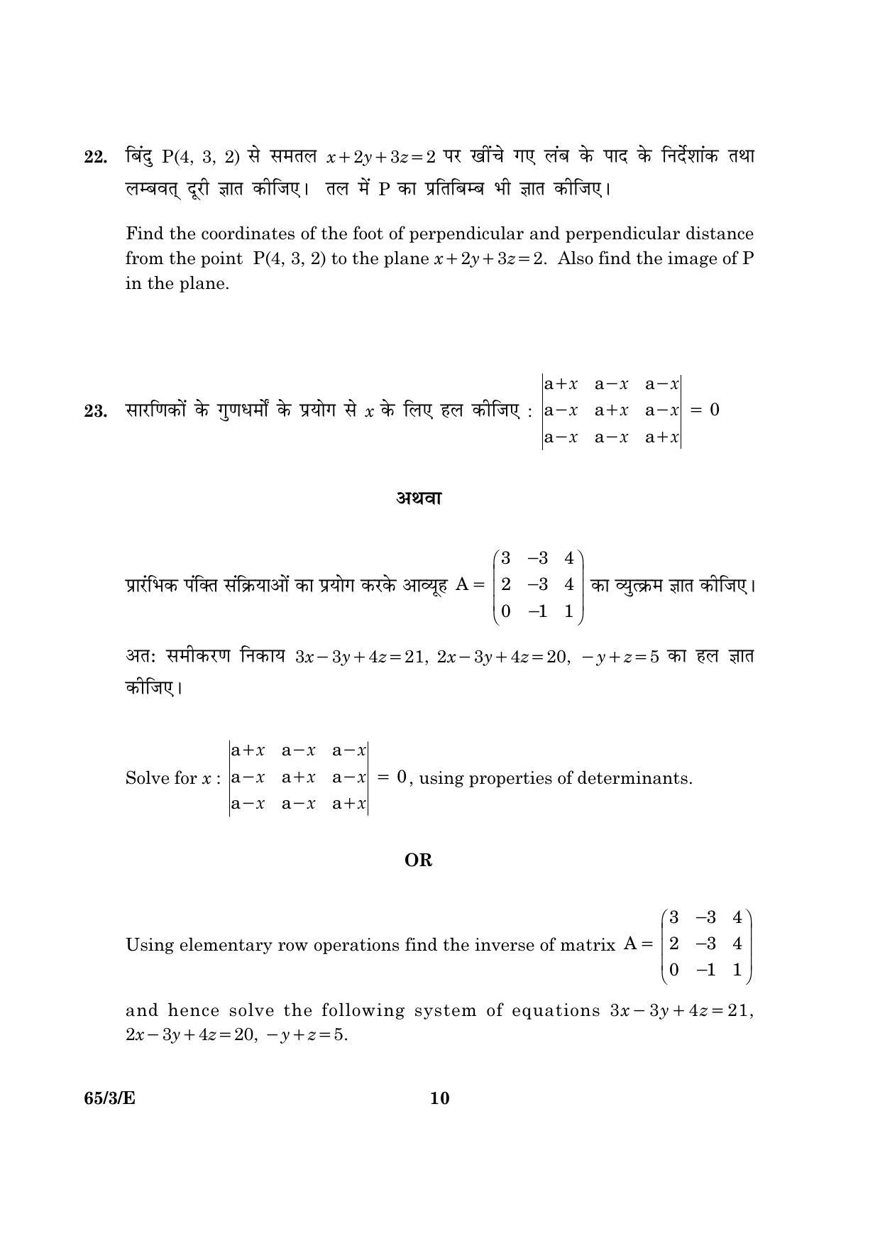 CBSE Class 12 065 Set 3 E Mathematics 2016 Question Paper - Page 10