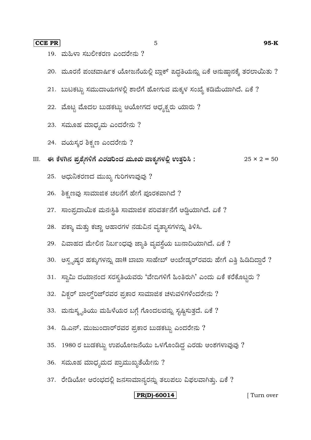 Karnataka SSLC SOCIOLOGY - KANNADA (95-K (PR) (Revised Un-Revised)_sp3) (Supplementary) June 2018 Question Paper - Page 5