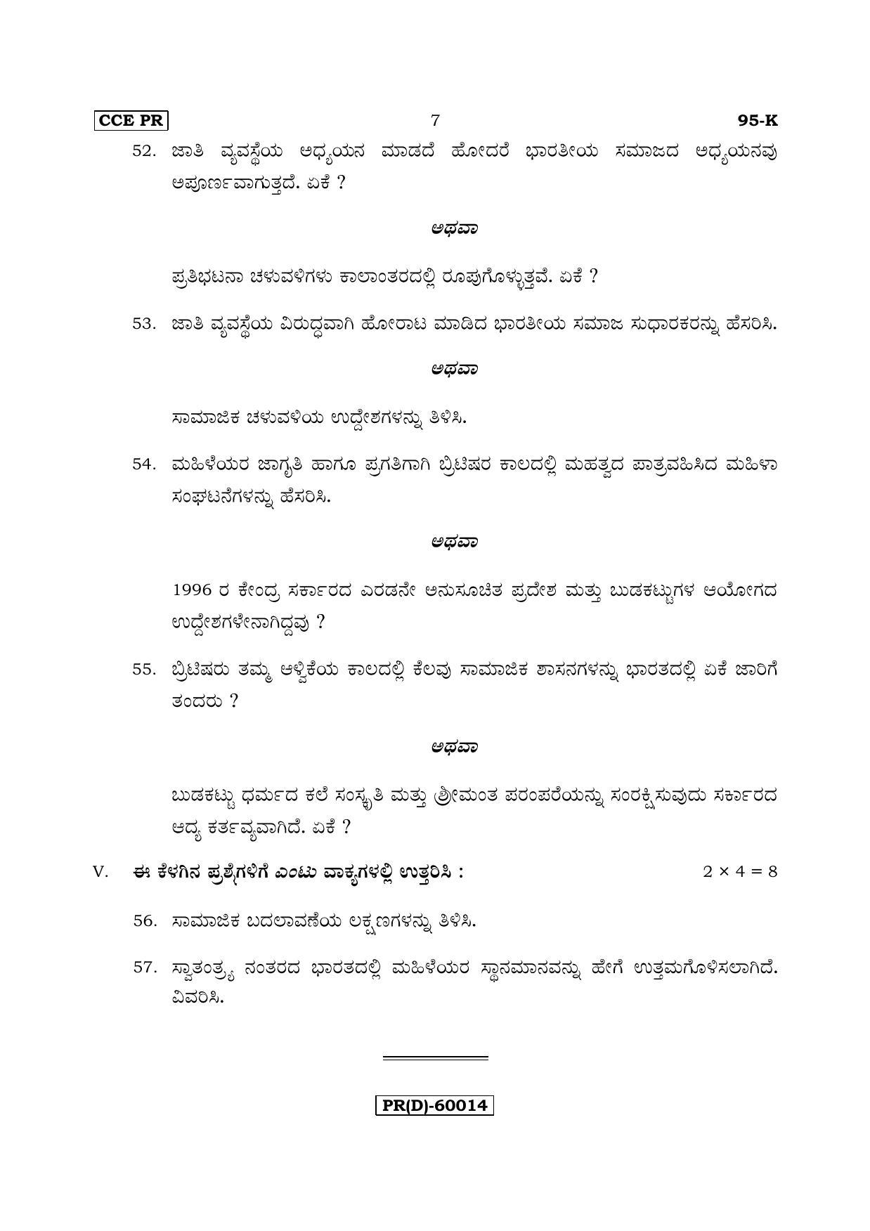 Karnataka SSLC SOCIOLOGY - KANNADA (95-K (PR) (Revised Un-Revised)_sp3) (Supplementary) June 2018 Question Paper - Page 7