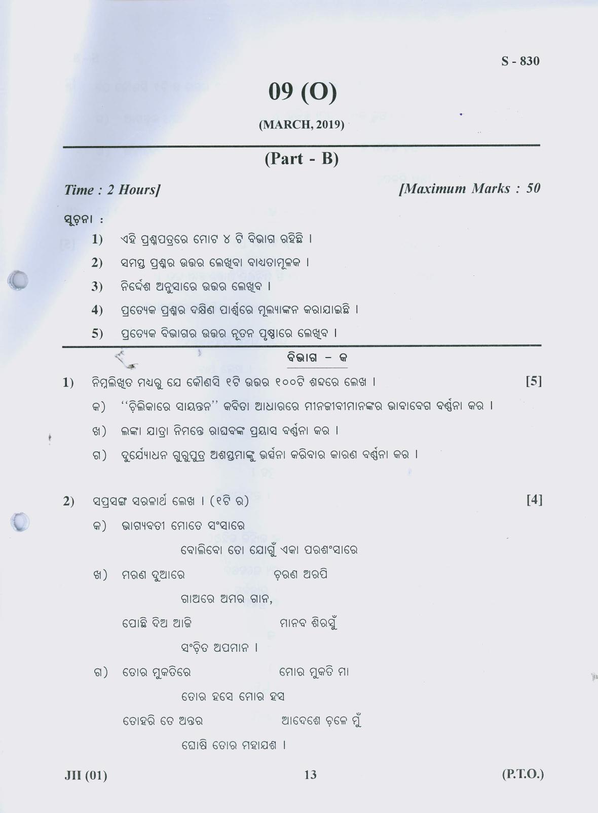 Gujarat Board Class 10th ORIYA 2019 Question Paper - Page 13