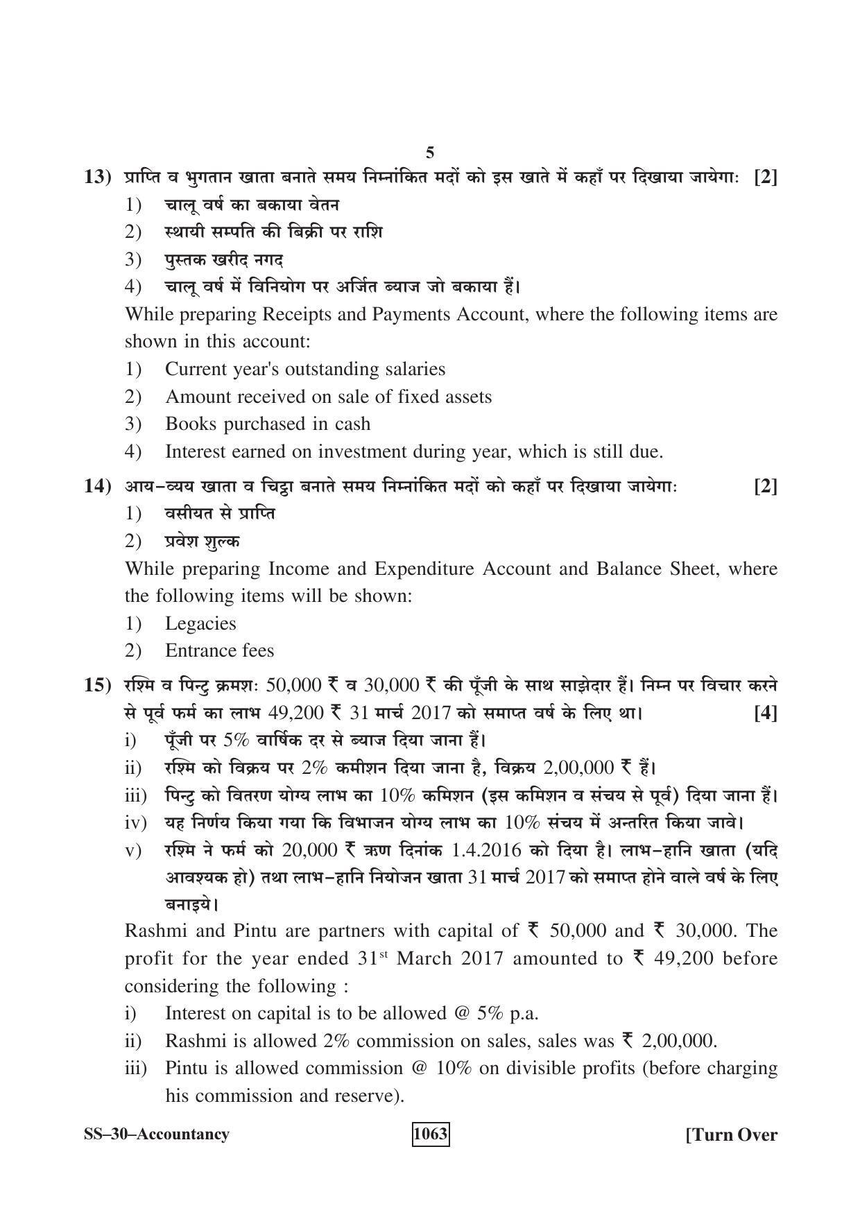 Class 12 2018 Accountancy RBSE Question Paper - Page 5