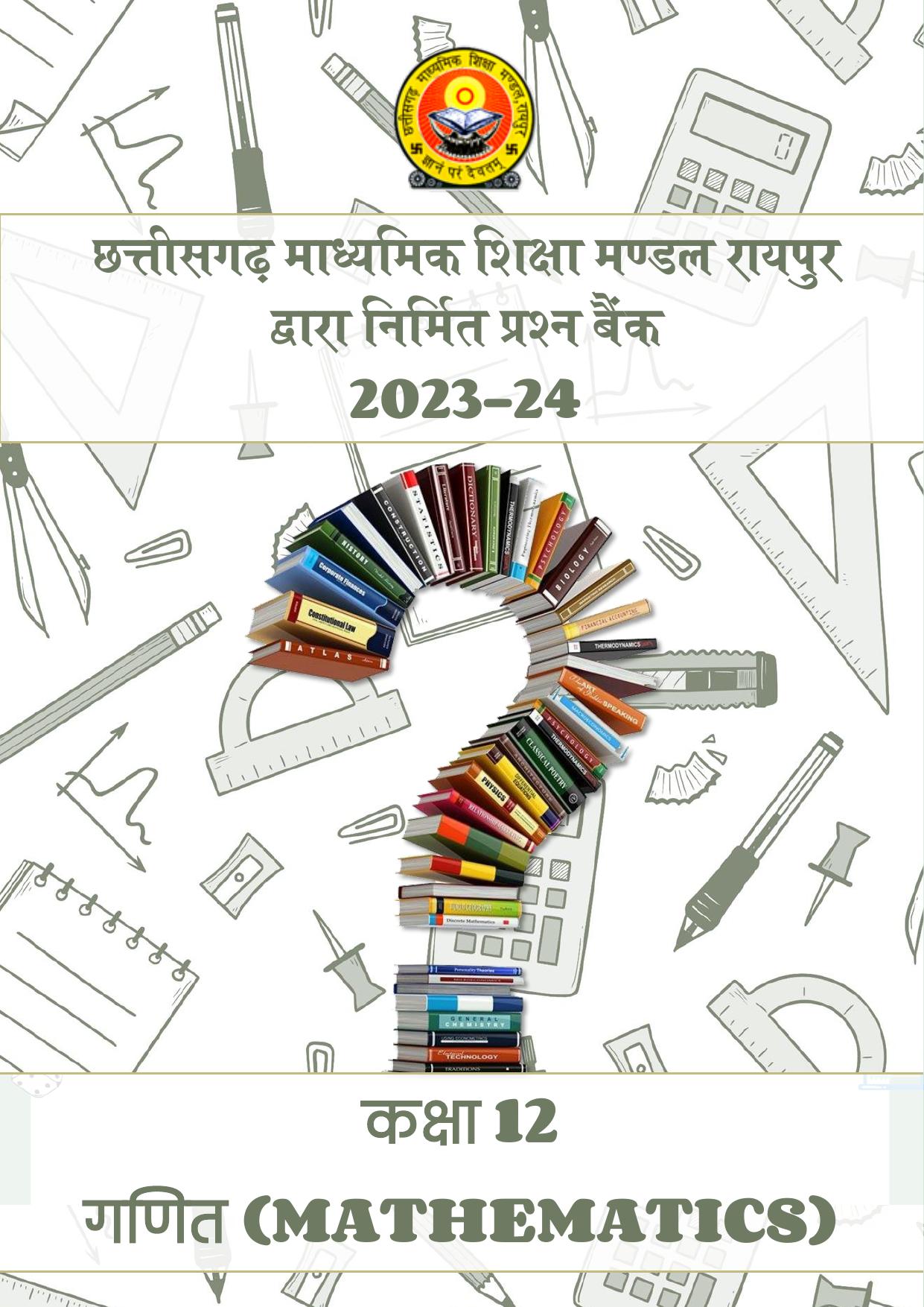 CGBSE Board Class 12 Maths गणित  2023-2024 Question Bank - Page 1