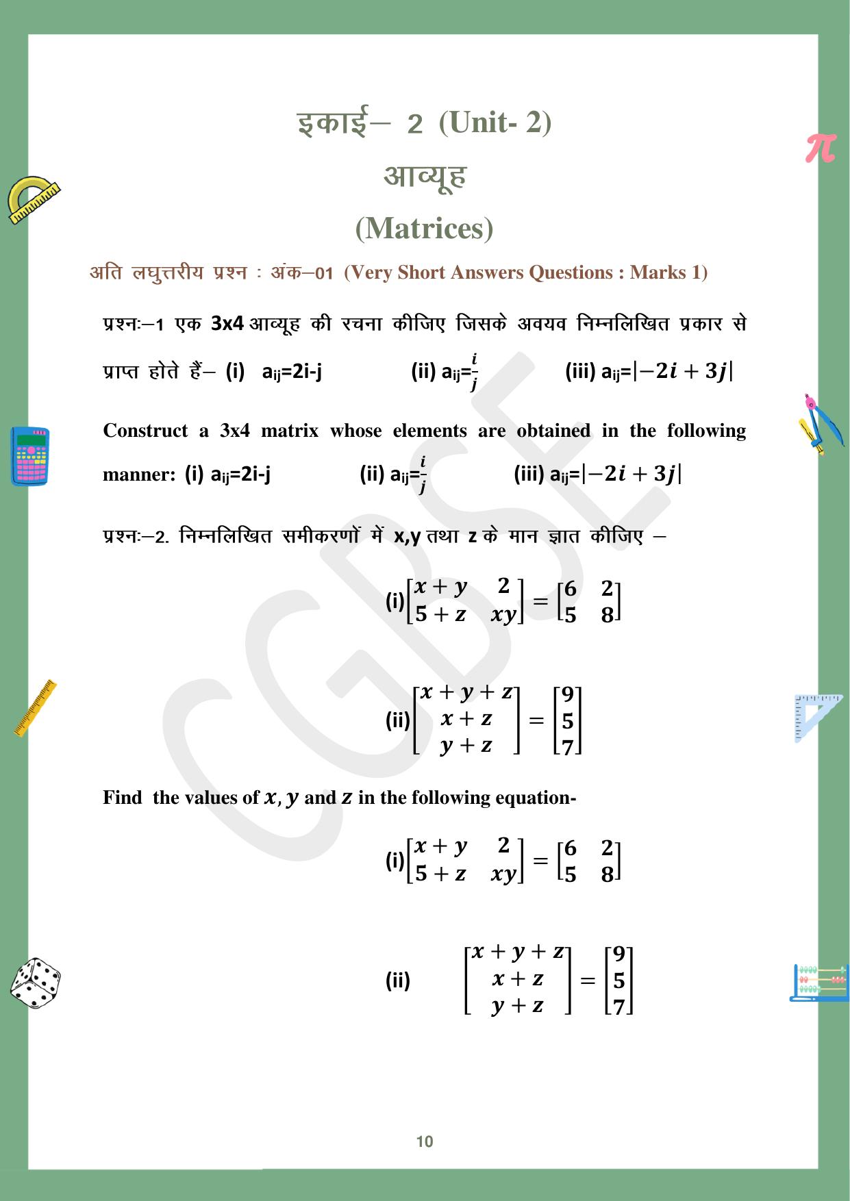 CGBSE Board Class 12 Maths गणित  2023-2024 Question Bank - Page 10