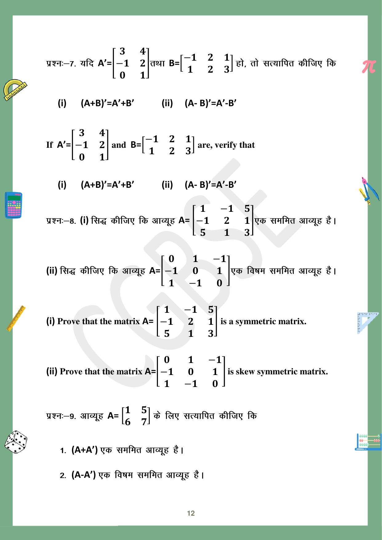 CGBSE Board Class 12 Maths गणित  2023-2024 Question Bank - Page 12