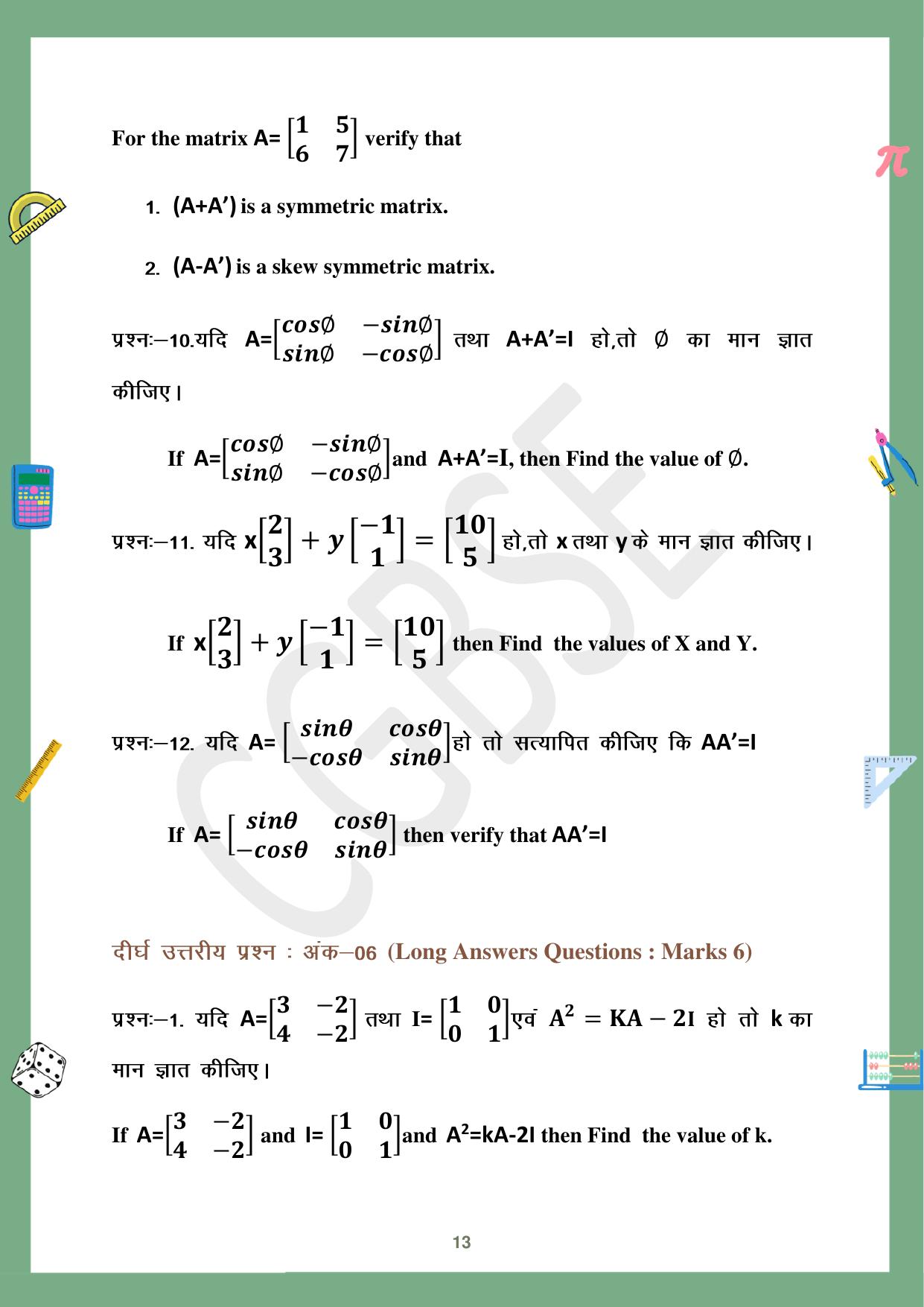 CGBSE Board Class 12 Maths गणित  2023-2024 Question Bank - Page 13