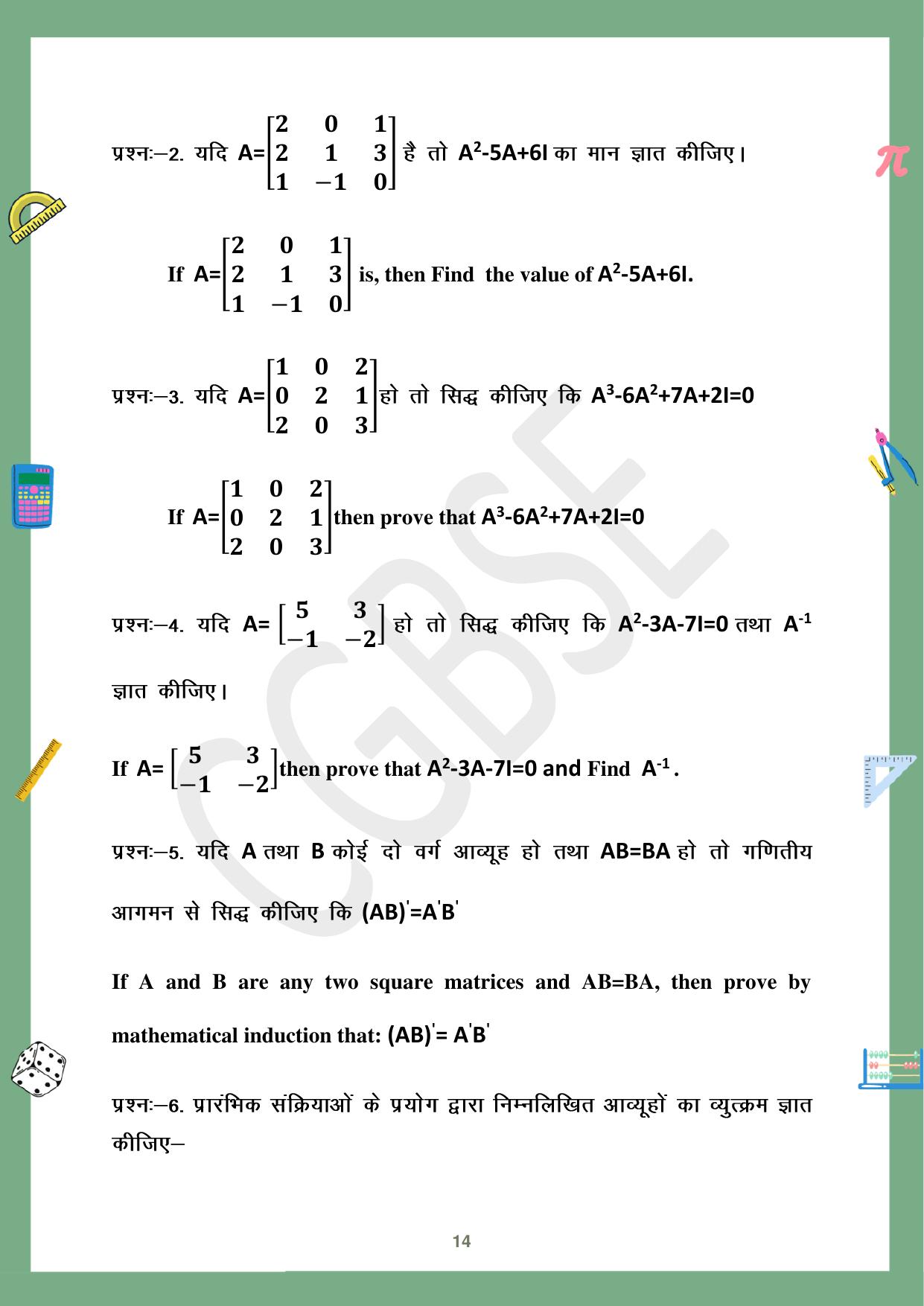 CGBSE Board Class 12 Maths गणित  2023-2024 Question Bank - Page 14